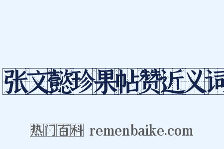 张文懿珍果帖赞近义词是什么意思的图片